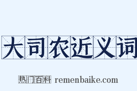 大司农近义词是什么意思的图片
